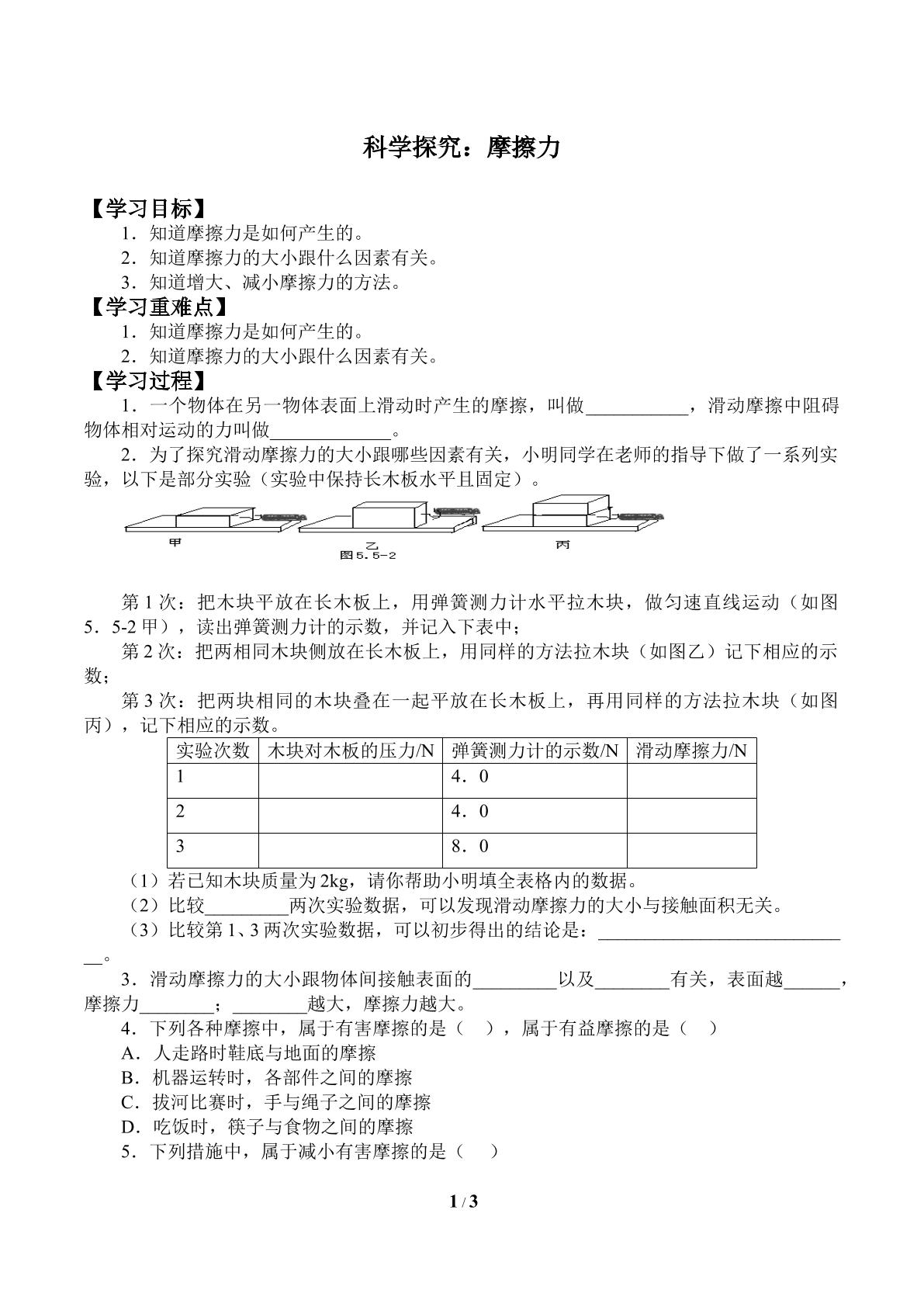 科学探究：摩擦力_学案1