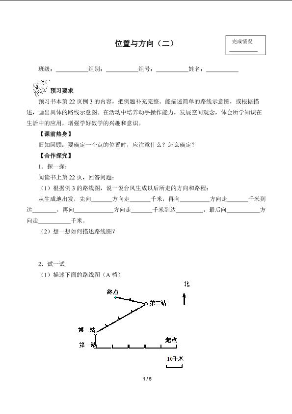 位置与方向（二）（含答案） 精品资源_学案1