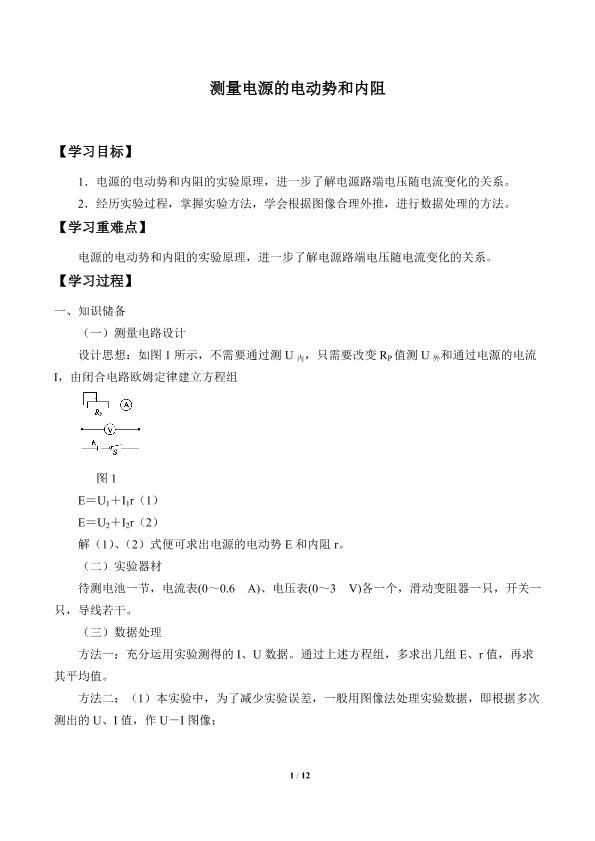 测量电源的电动势和内阻_学案1