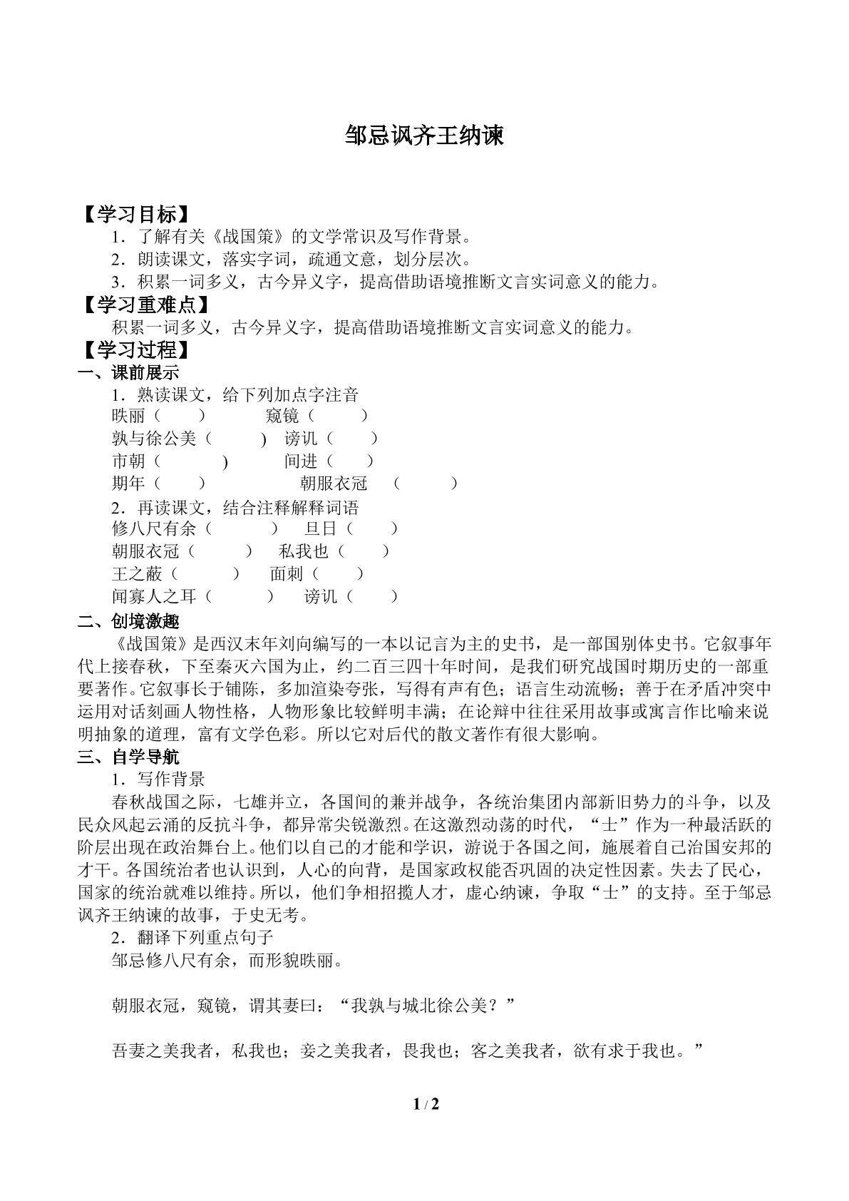 邹忌讽齐王纳谏_学案1