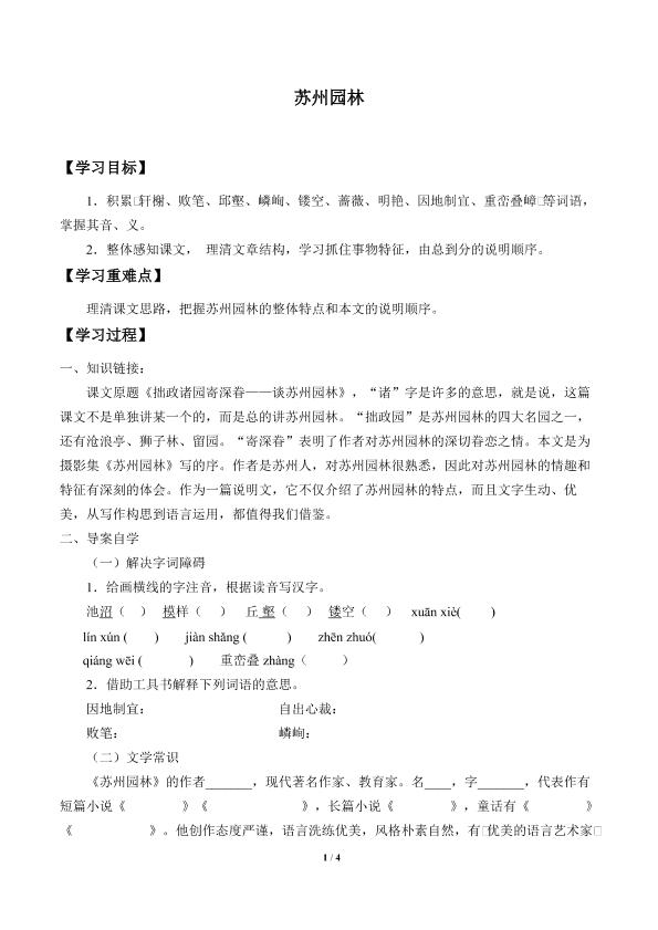 苏州园林_学案1