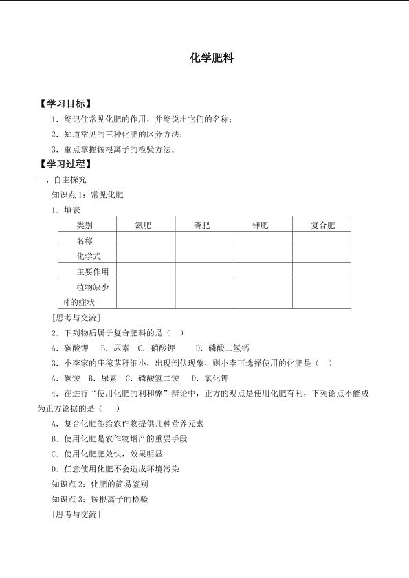 化学肥料_学案1