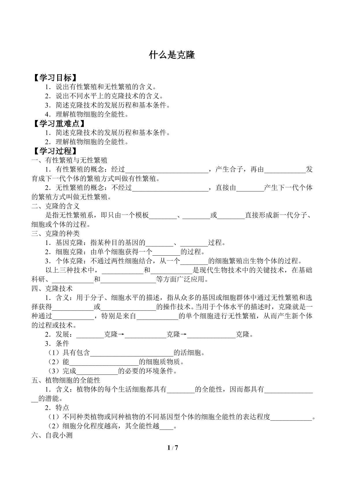 什么是克隆_学案1