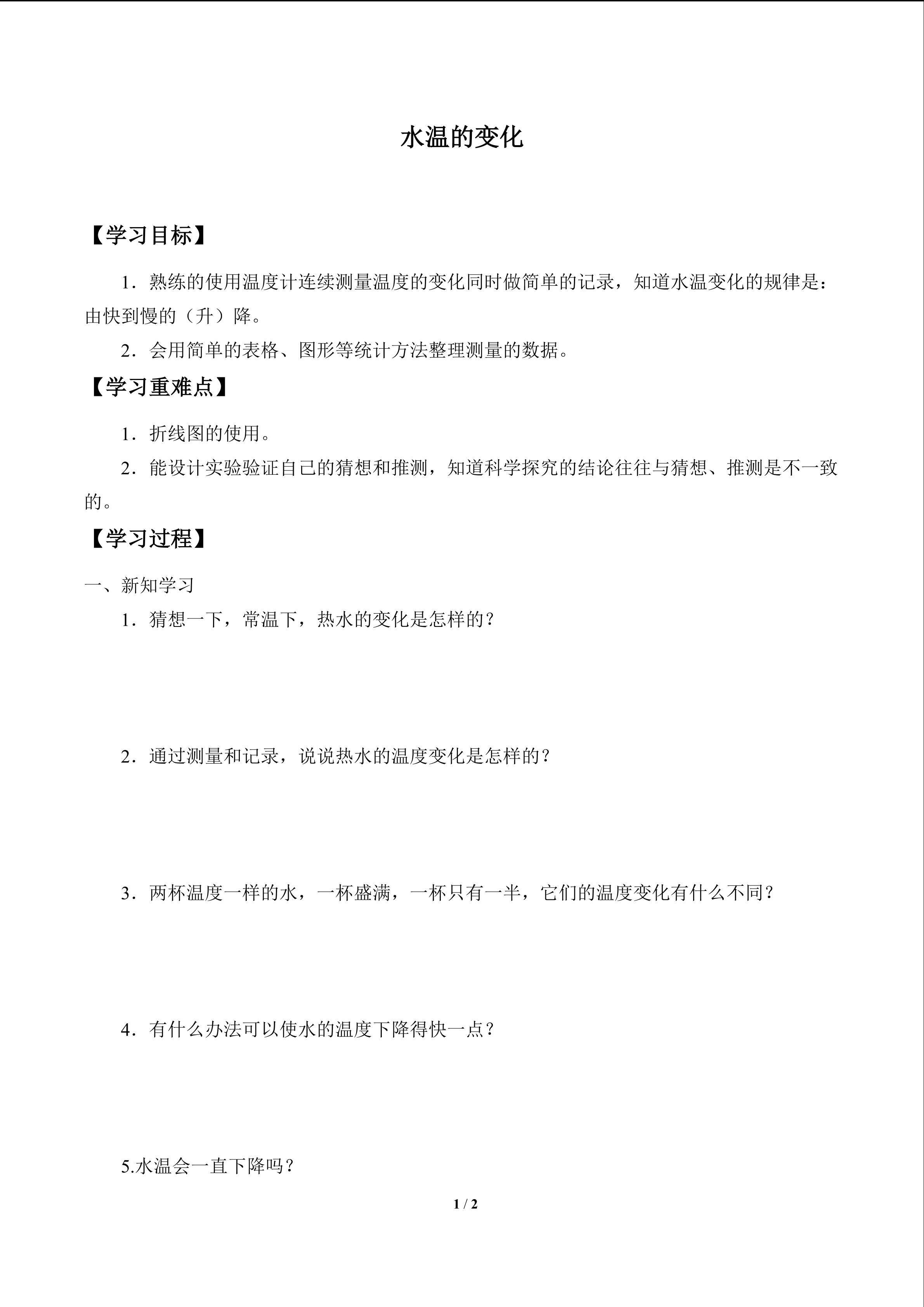 学案-水温的变化