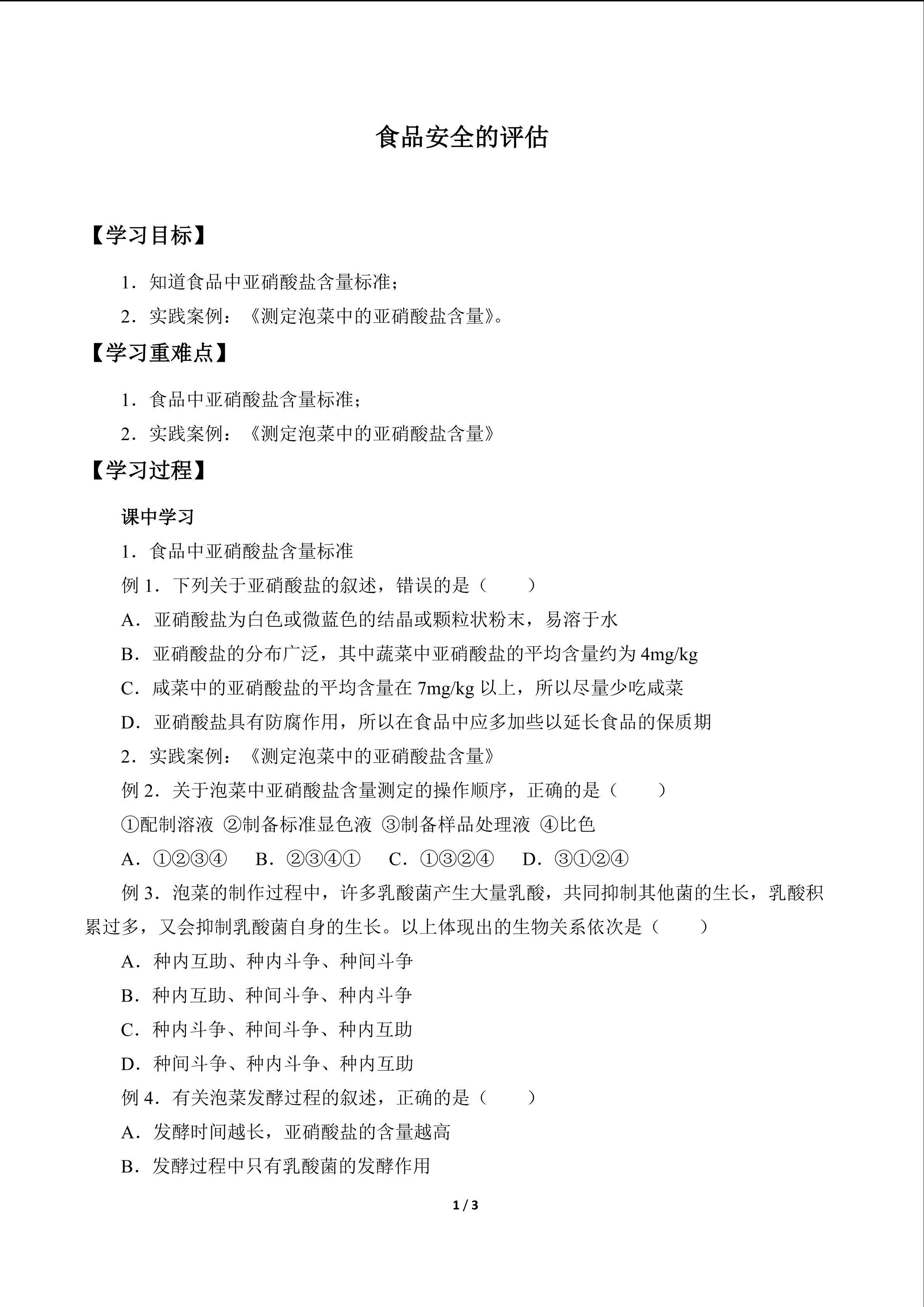 食品安全的评估_学案1