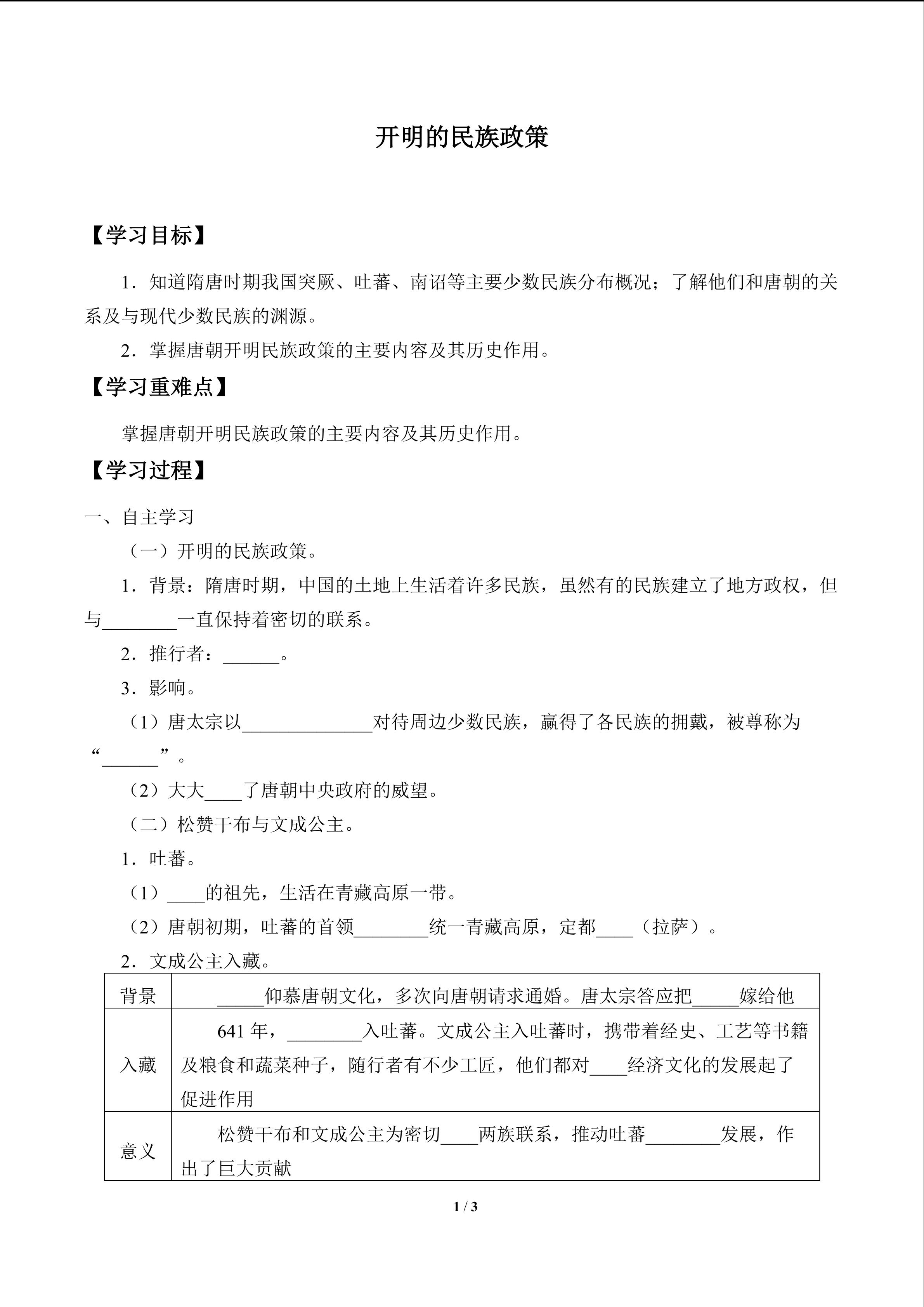 开明的民族政策_学案1