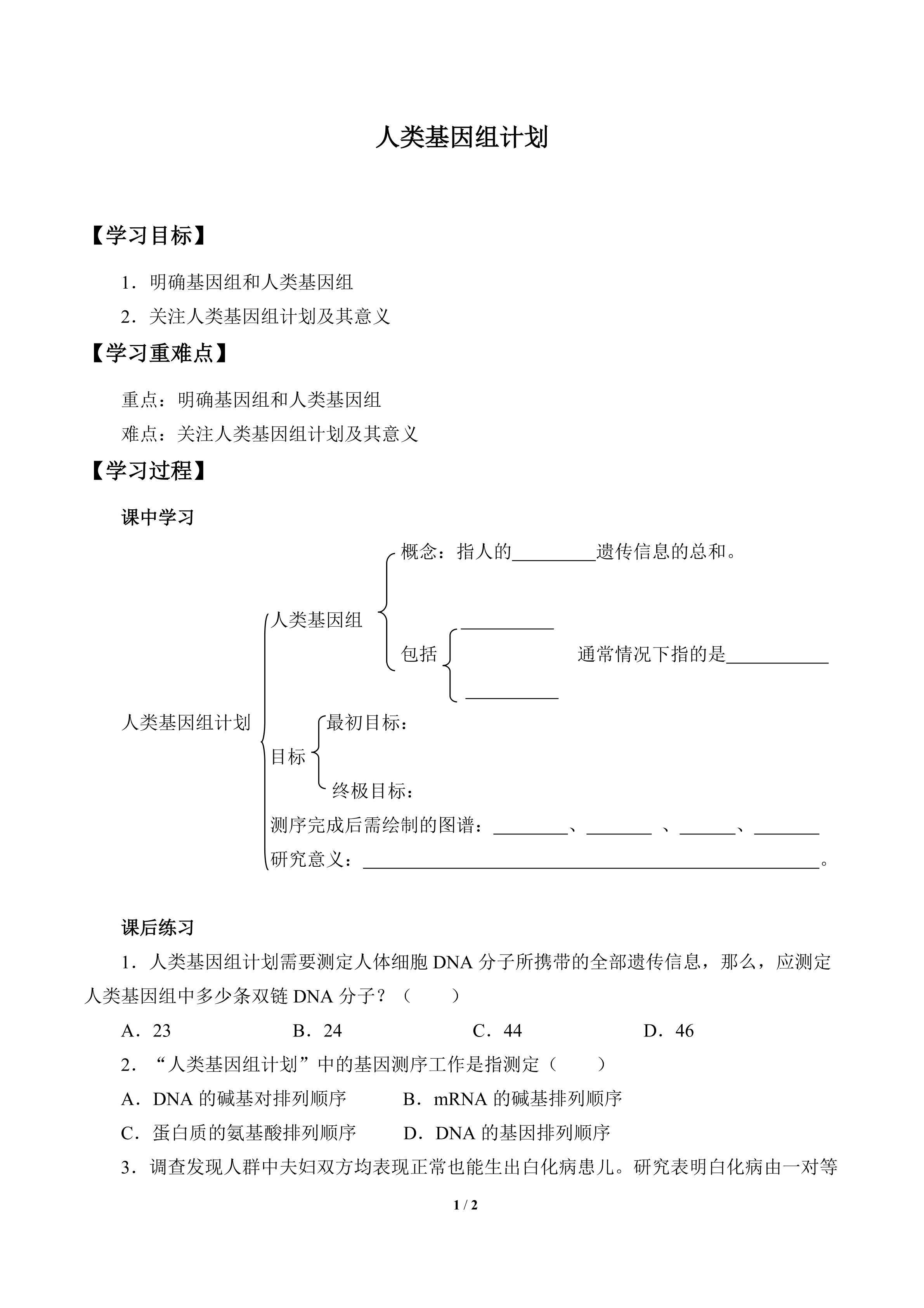 人类基因组计划_学案1
