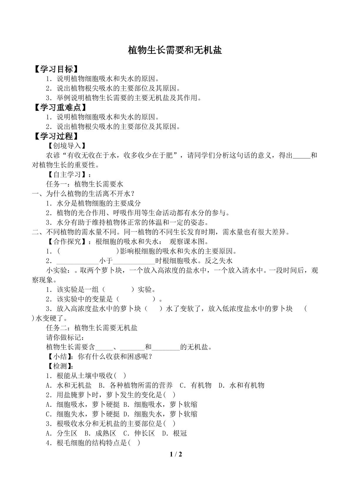 植物生长需要水和无机盐_学案2