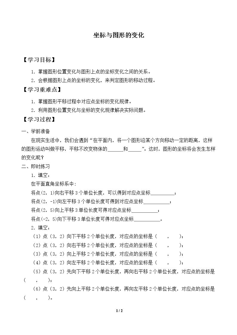 坐标与图形的变化_学案2