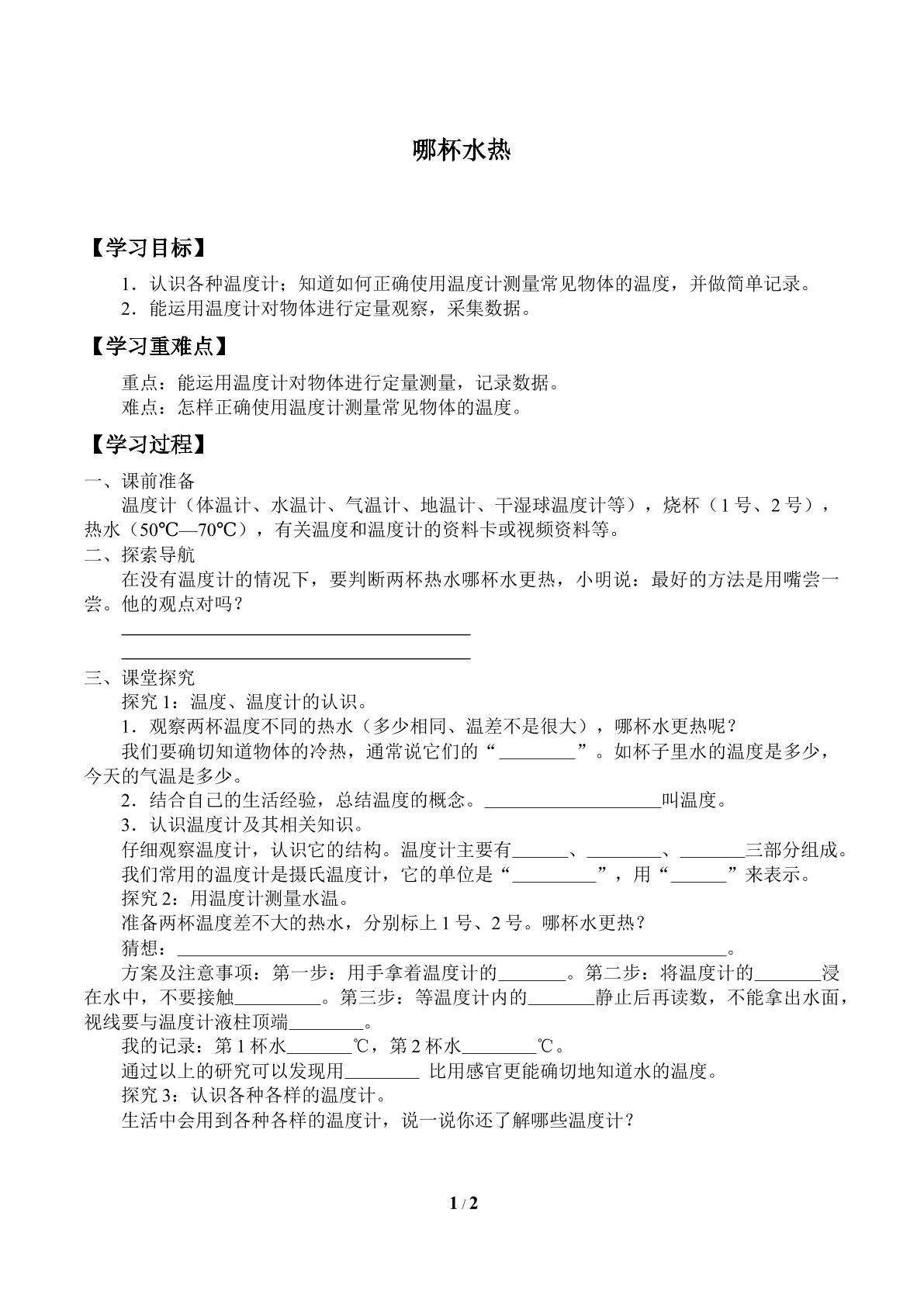 哪杯水更热_学案1