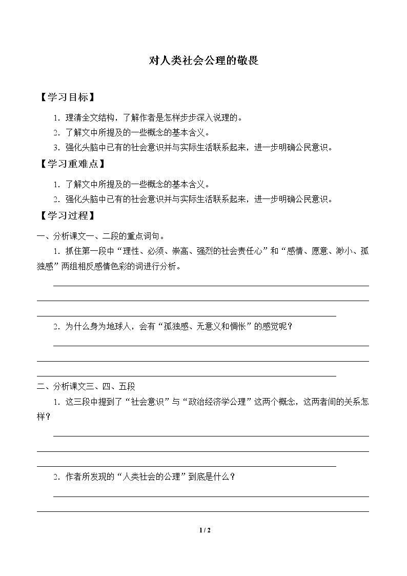 对人类社会公理的敬畏_学案1