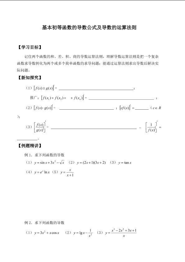 基本初等函数的导数公式及导数的运算法则_学案2
