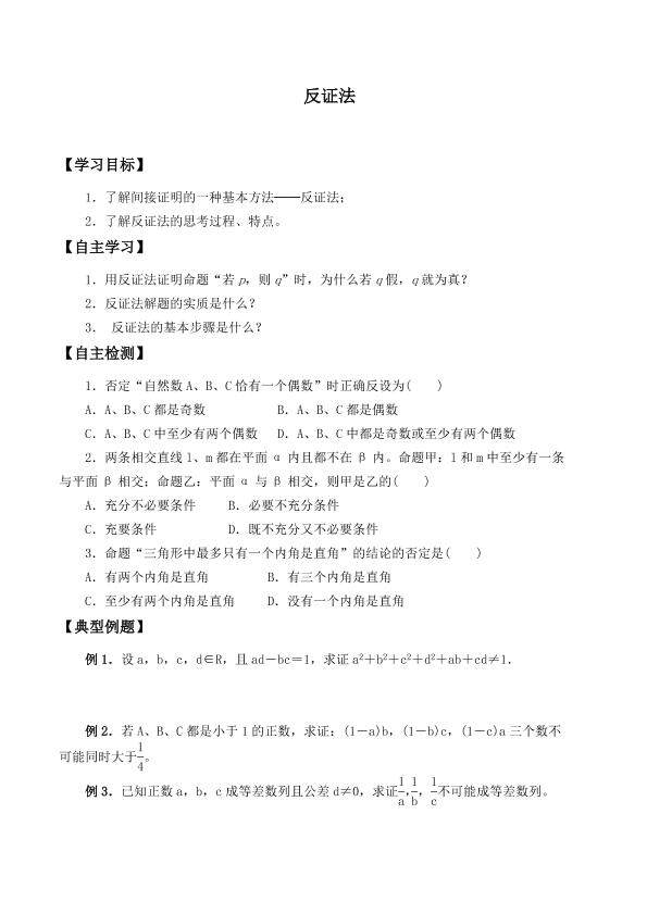 反证法_学案1