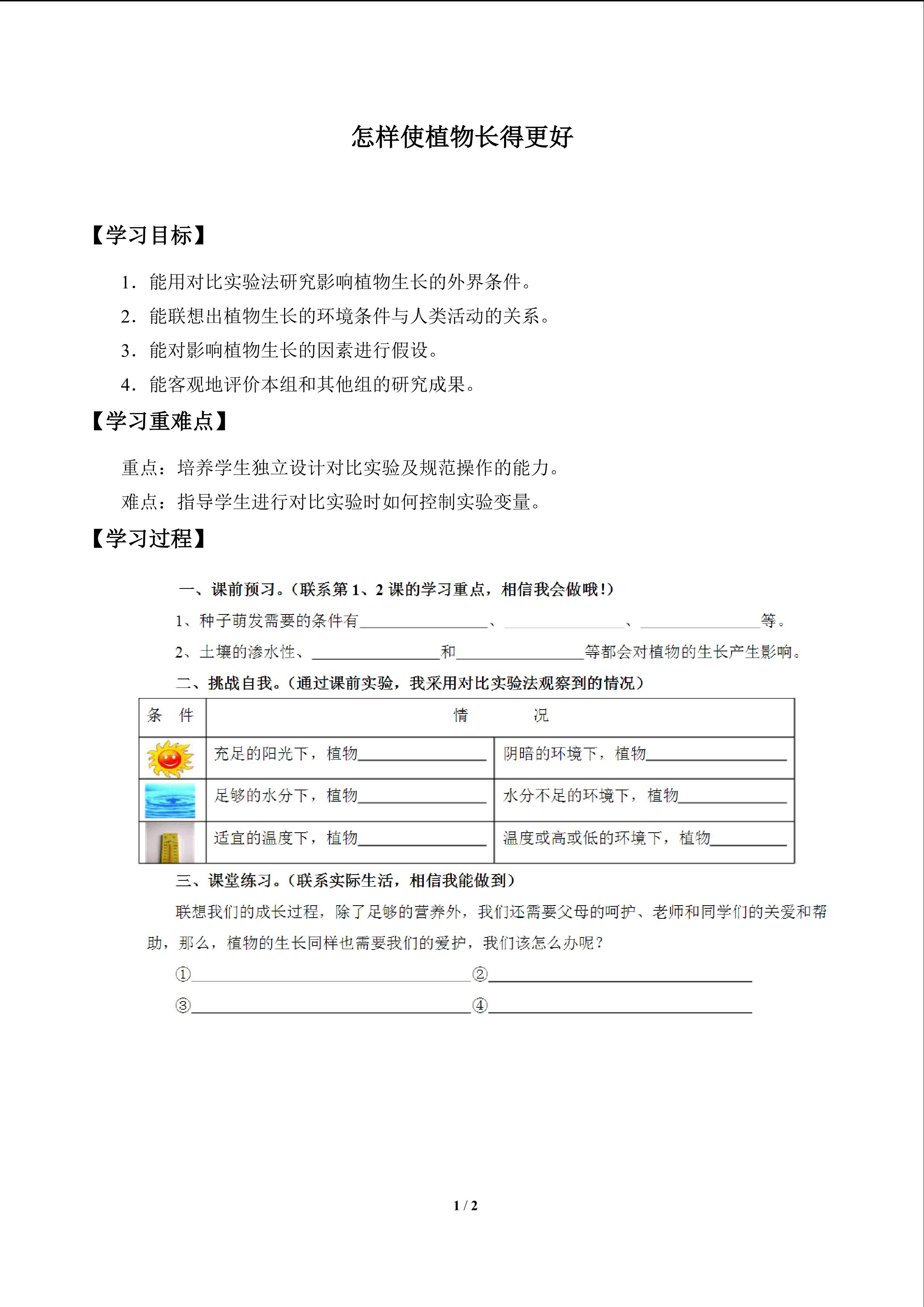 怎样使植物长得更好_学案1