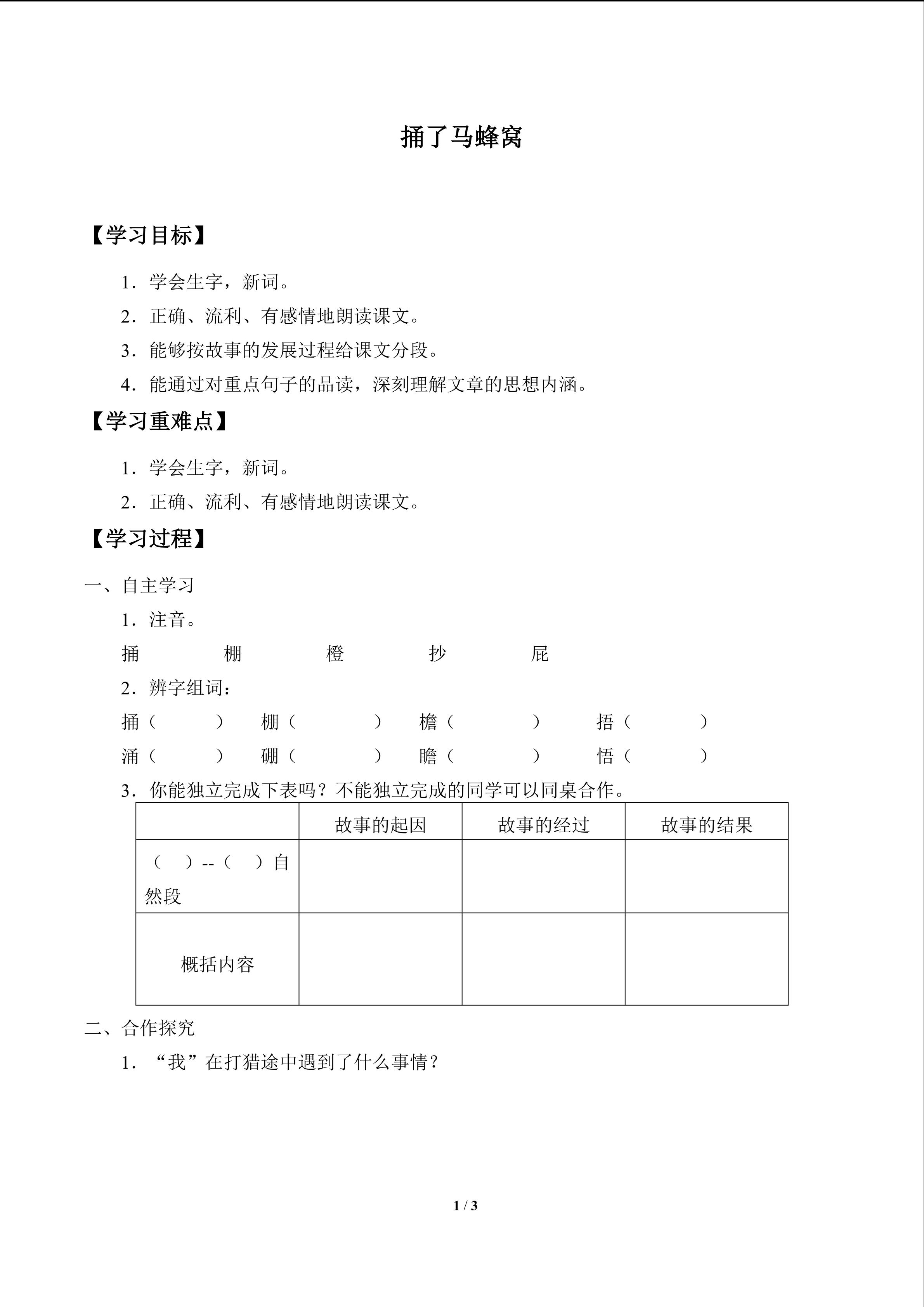 捅了马蜂窝_学案1