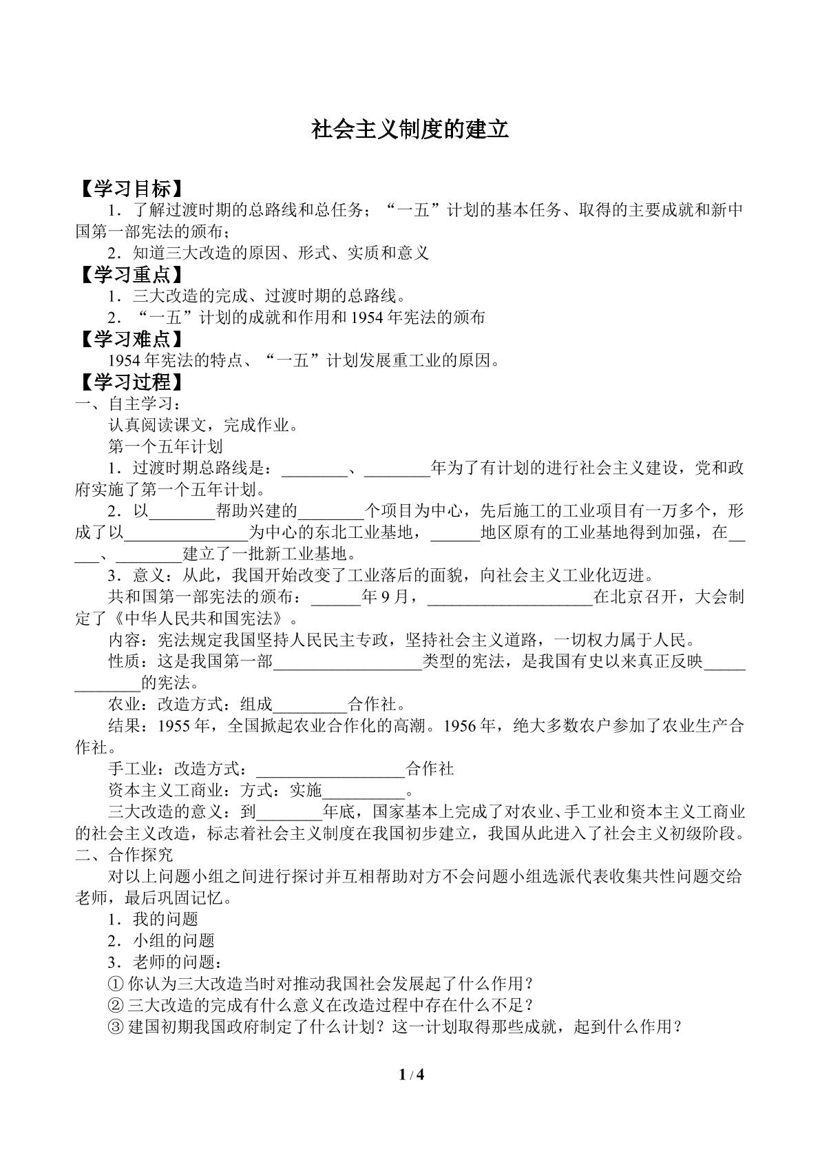 社会主义制度的建立_学案2