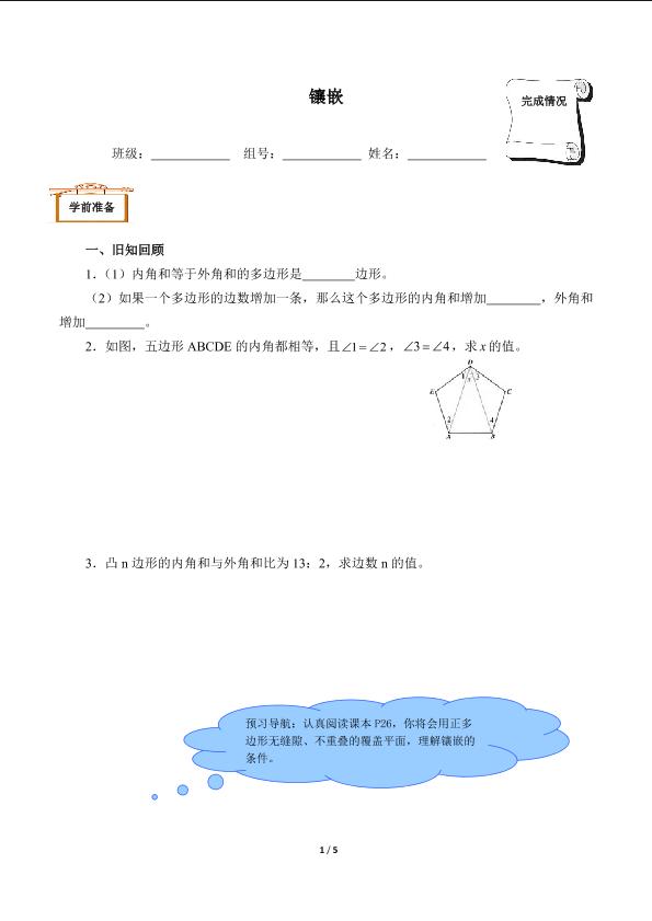 镶嵌（含答案）精品资源_学案1