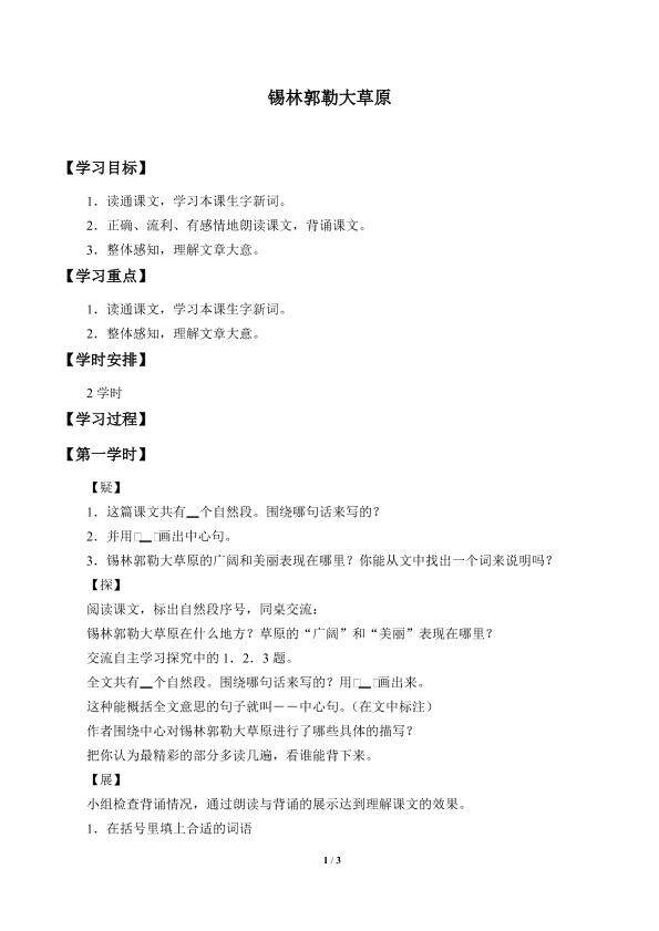 锡林郭勒大草原_学案1