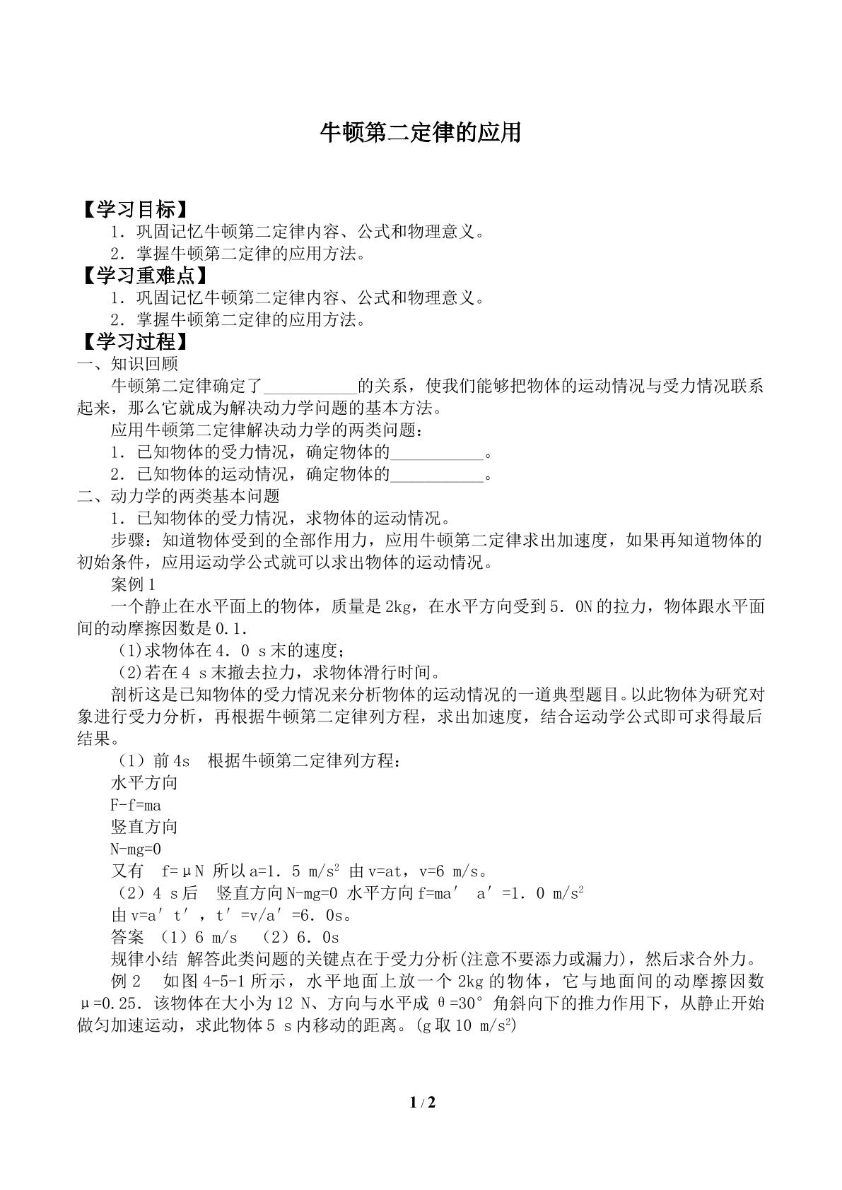 牛顿第二定律的应用_学案1