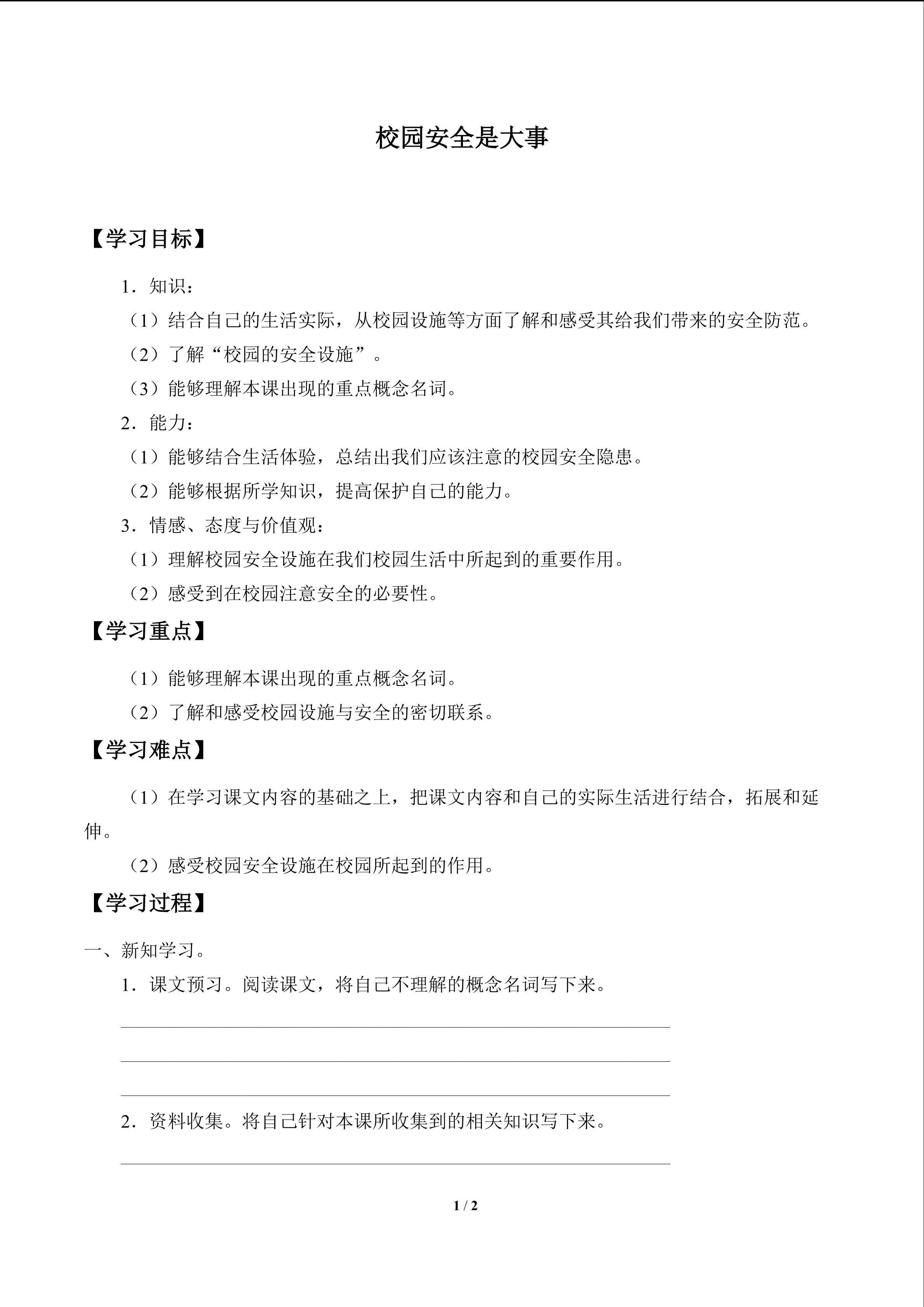 校园安全是大事