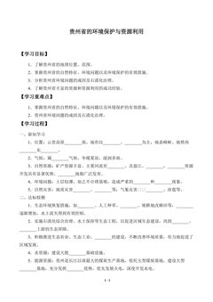 学案-贵州省的环境保护与资源利用