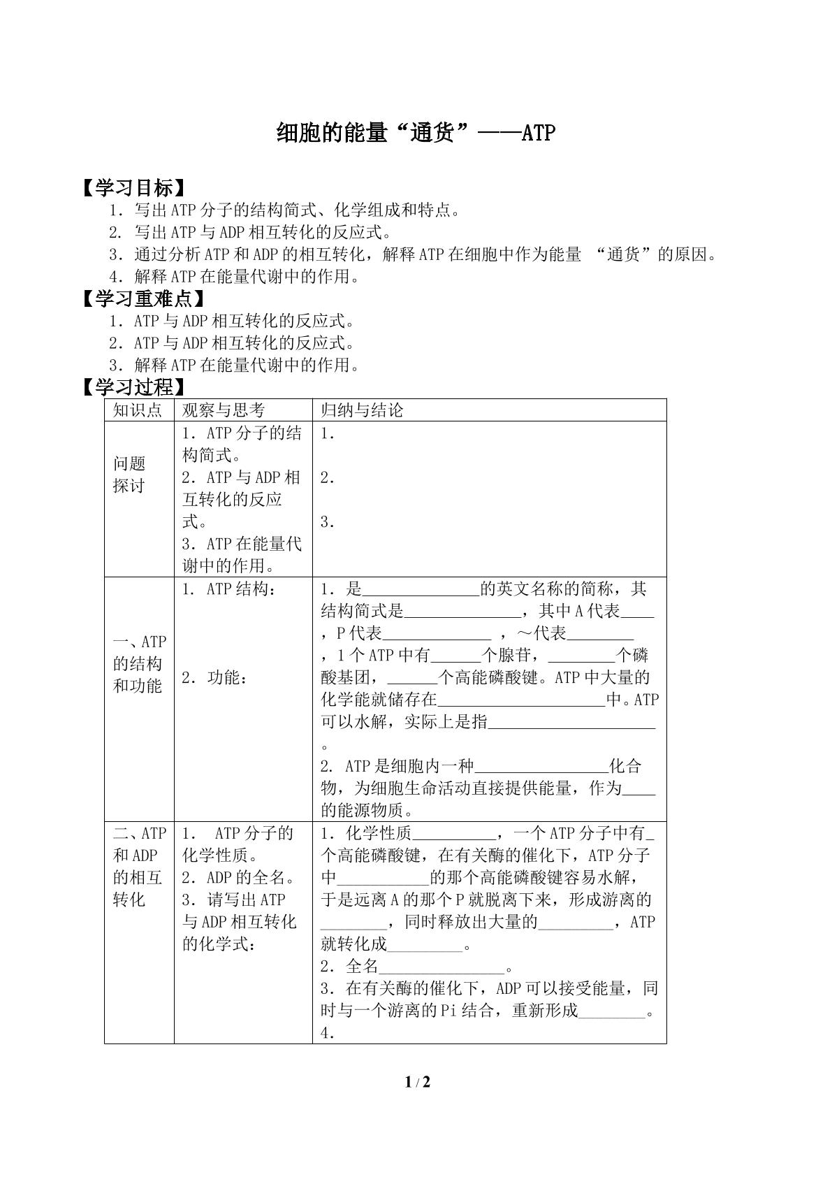 细胞的能量“通货”——ATP_学案1