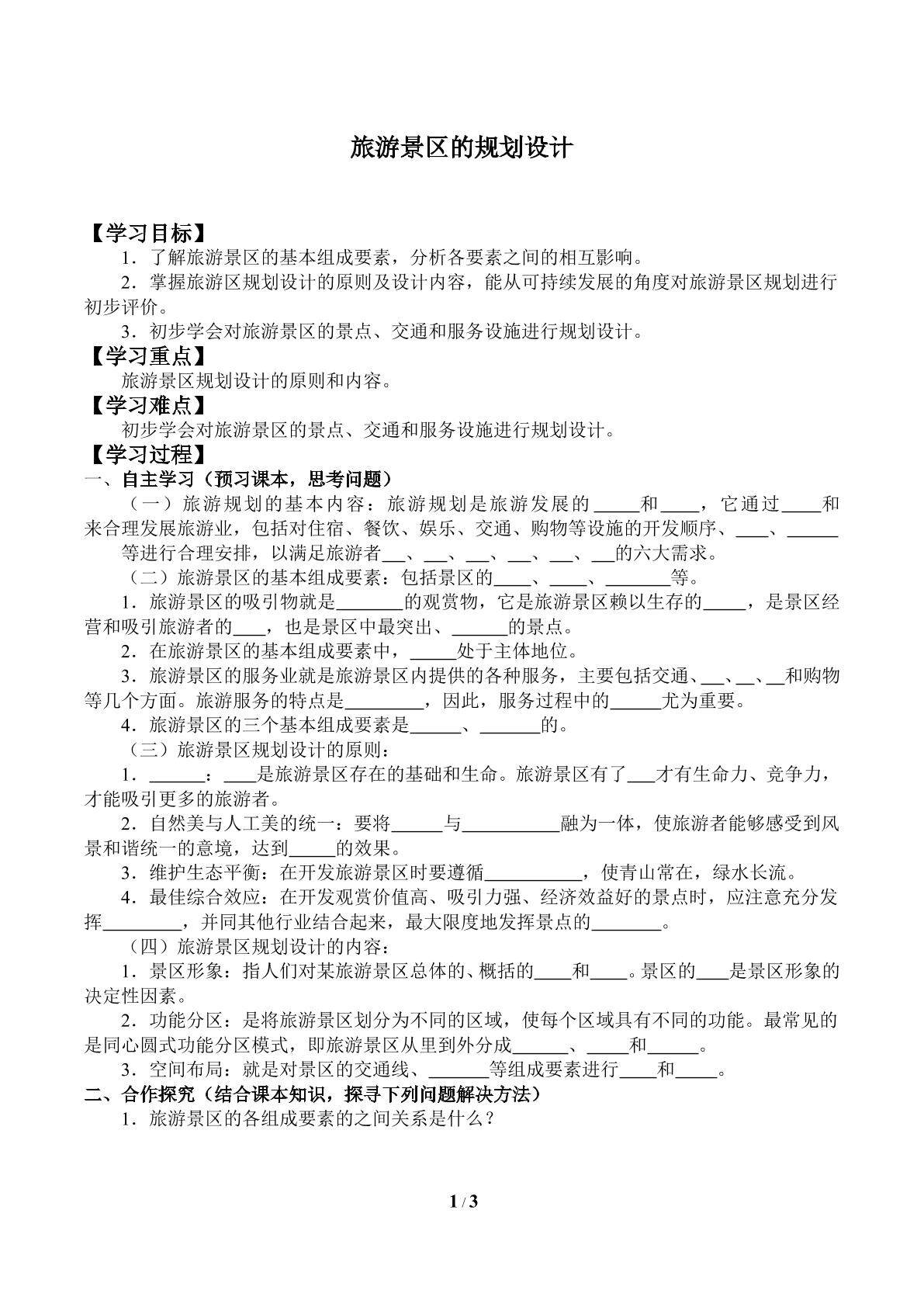 旅游景区的规划设计_学案1