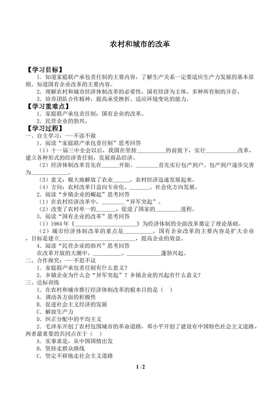 农村和城市的改革_学案2