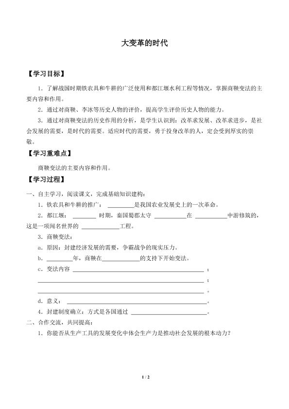 大变革的时代_学案2