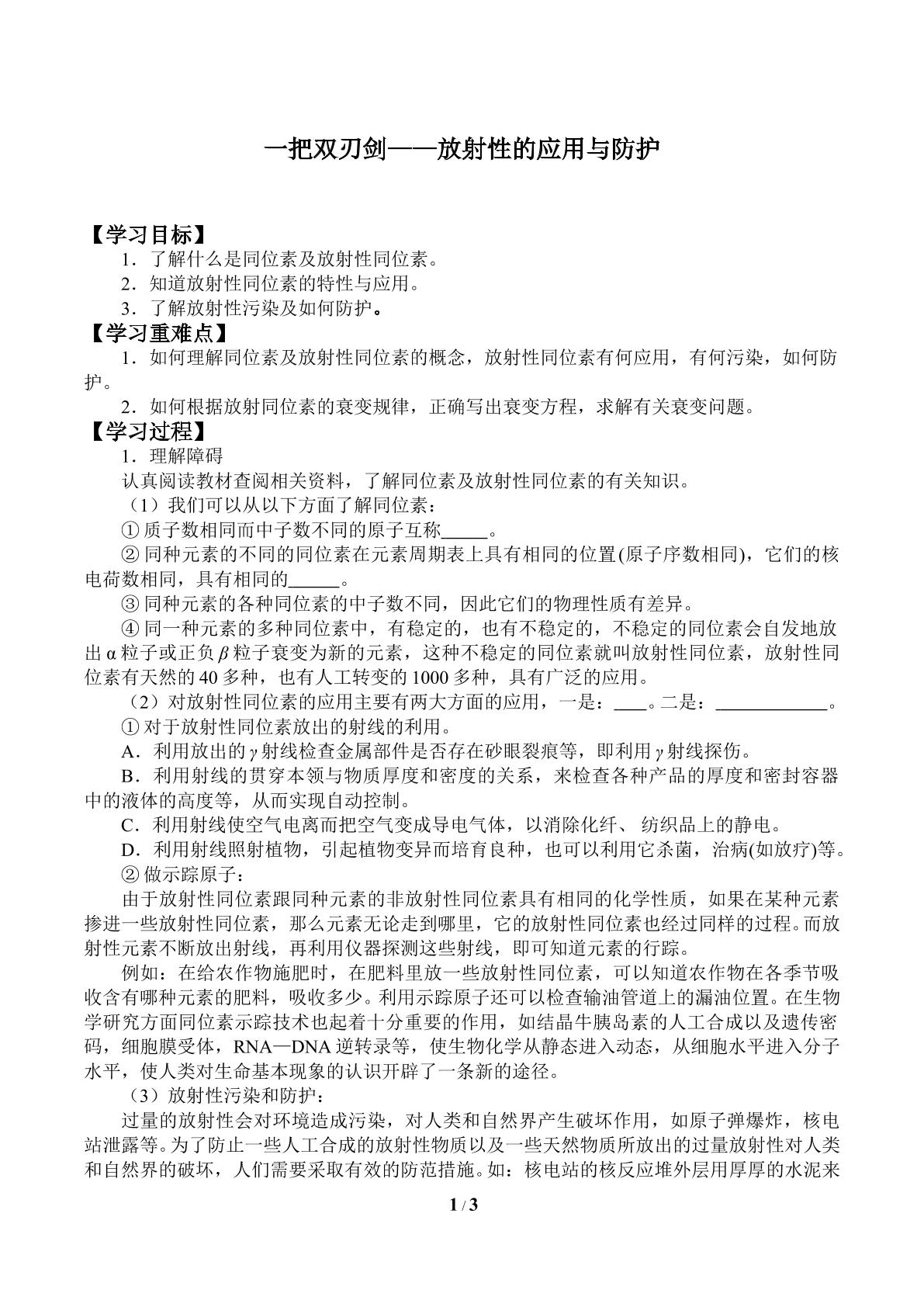 一把双刃剑——放射性的应用与防护_学案1