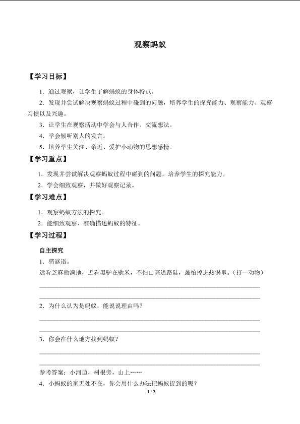 观察蚂蚁_学案1