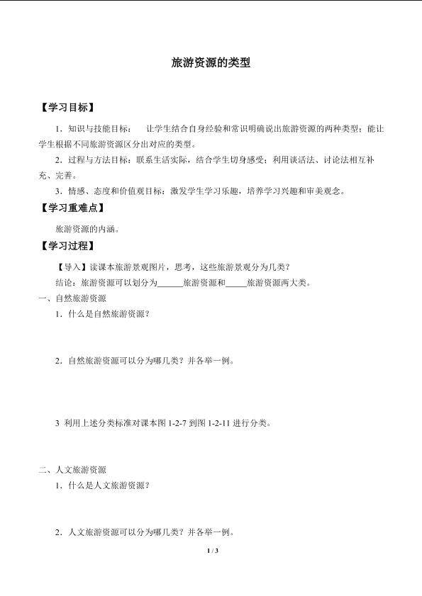 旅游资源的类型_学案1