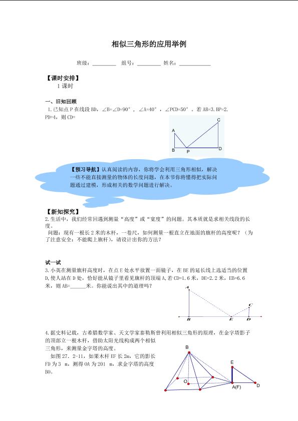 相似三角形应用举例_学案1