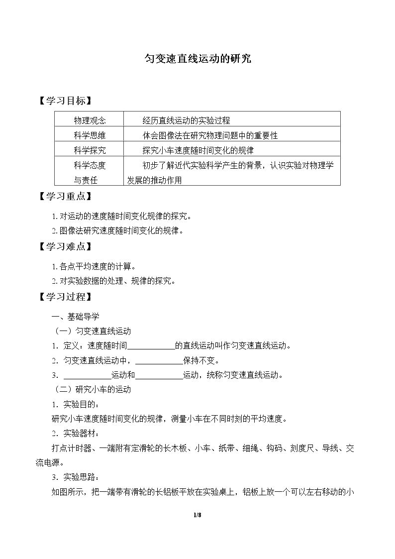 匀变速直线运动的研究