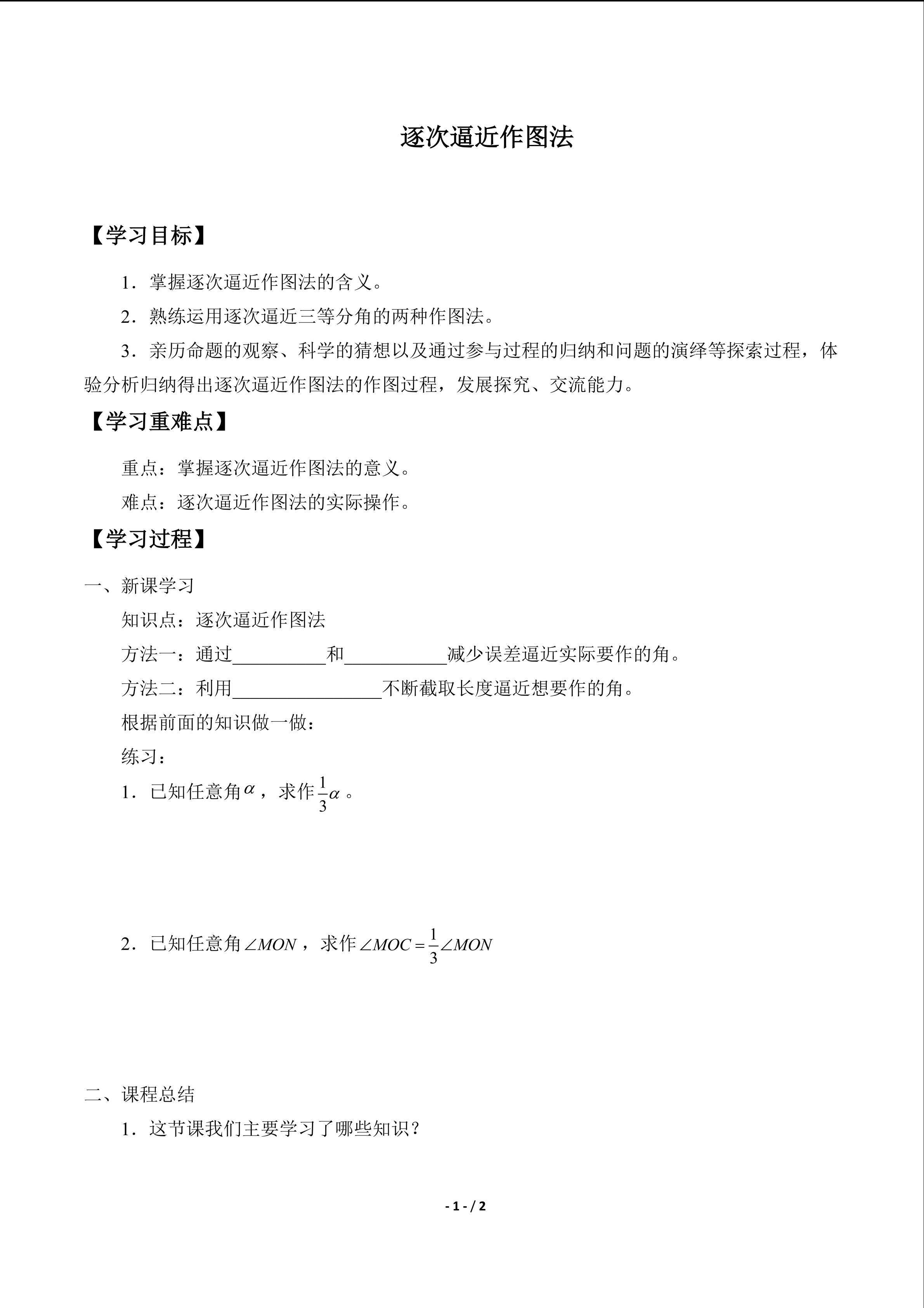 逐次逼近作图法_学案1