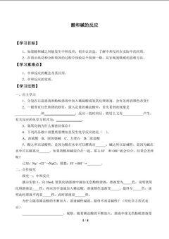 酸和碱的反应_学案1