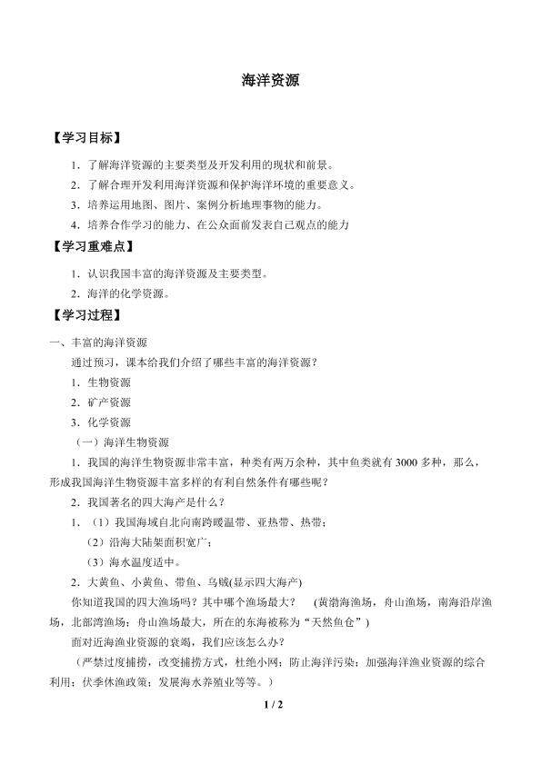 海洋资源_学案1