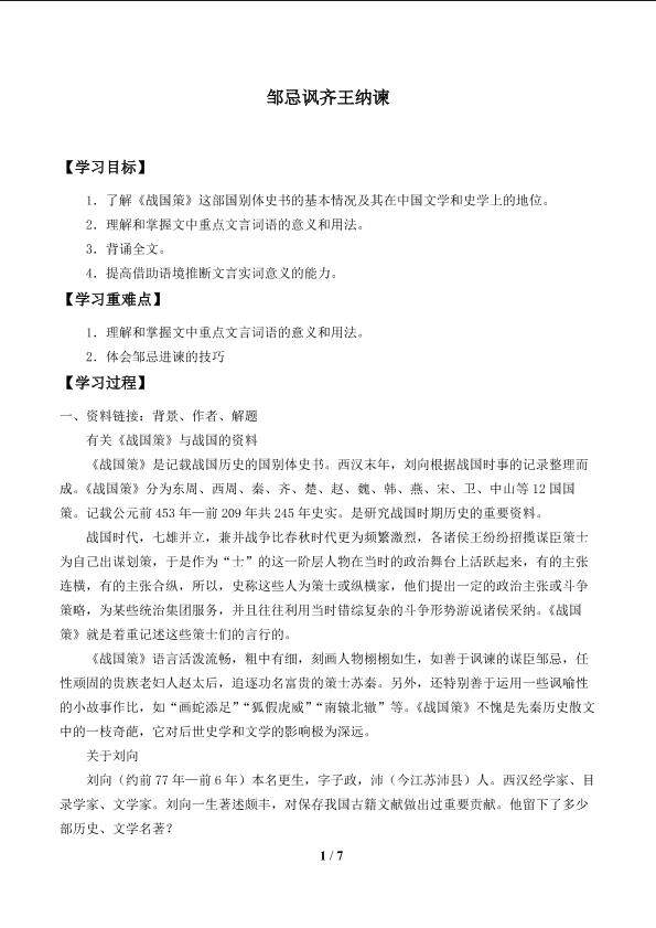 邹忌讽齐王纳谏_学案1
