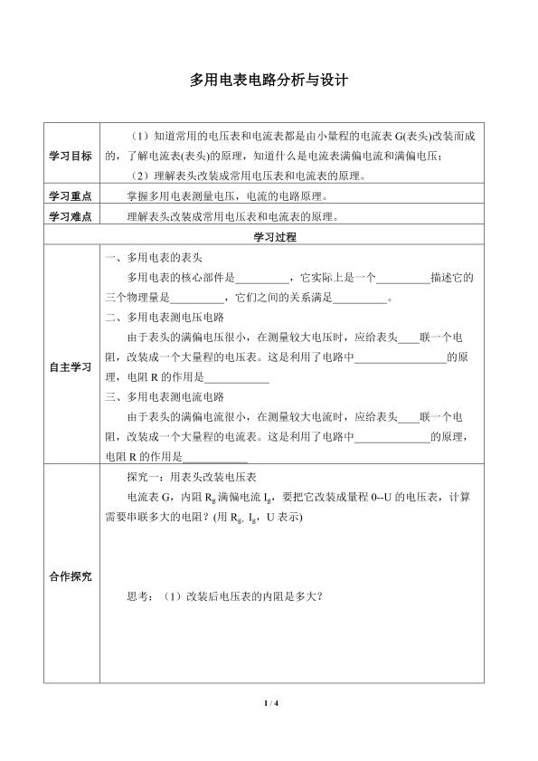 多用电表电路分析与设计_学案2