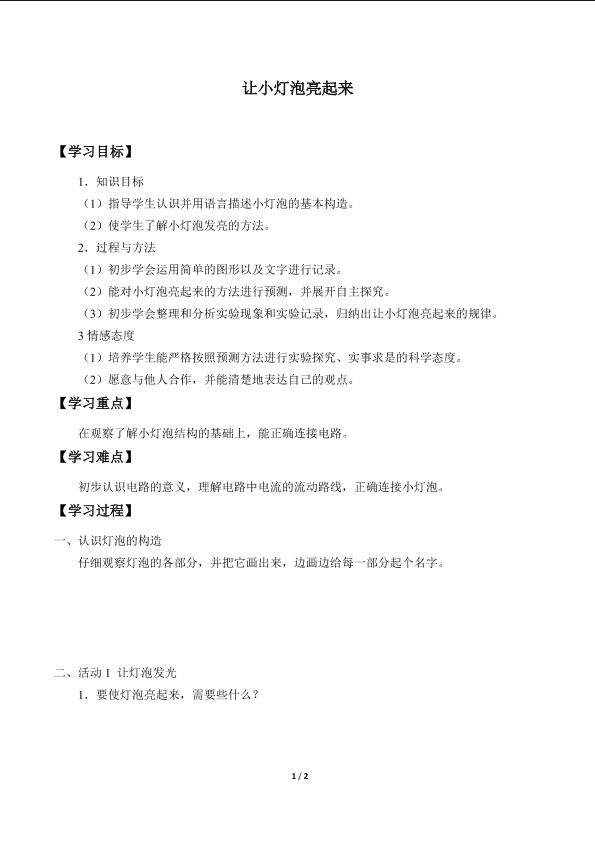 让小灯泡亮起来_学案1