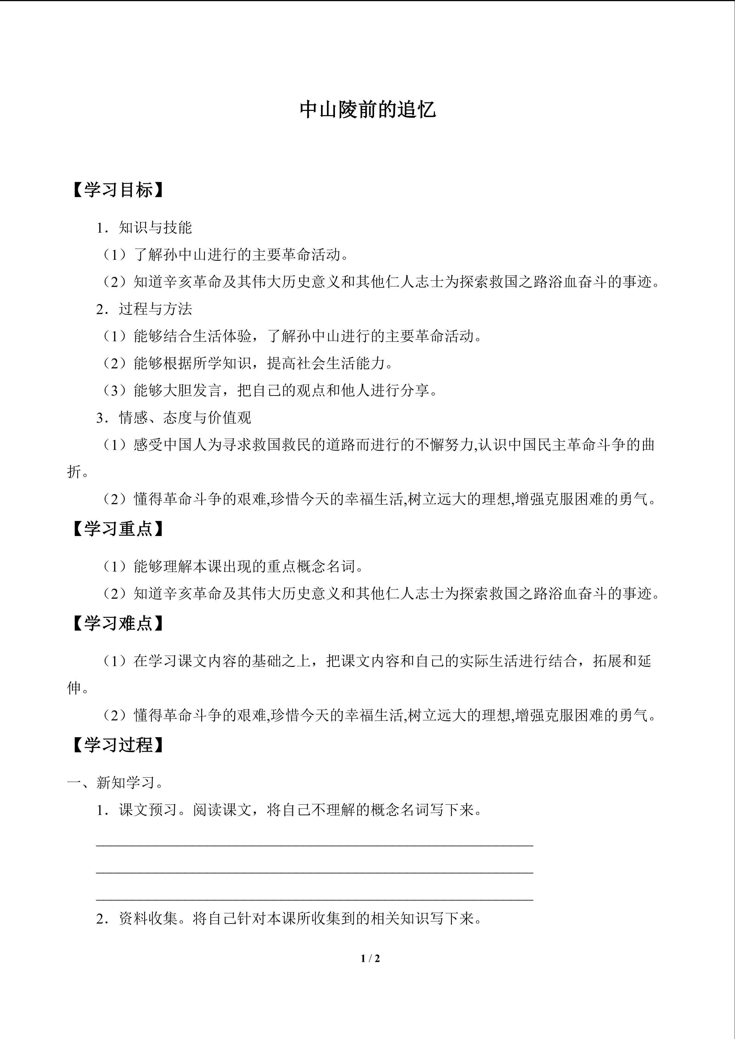 中山陵前的追忆_学案1