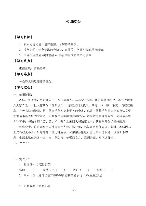 水调歌头_学案1