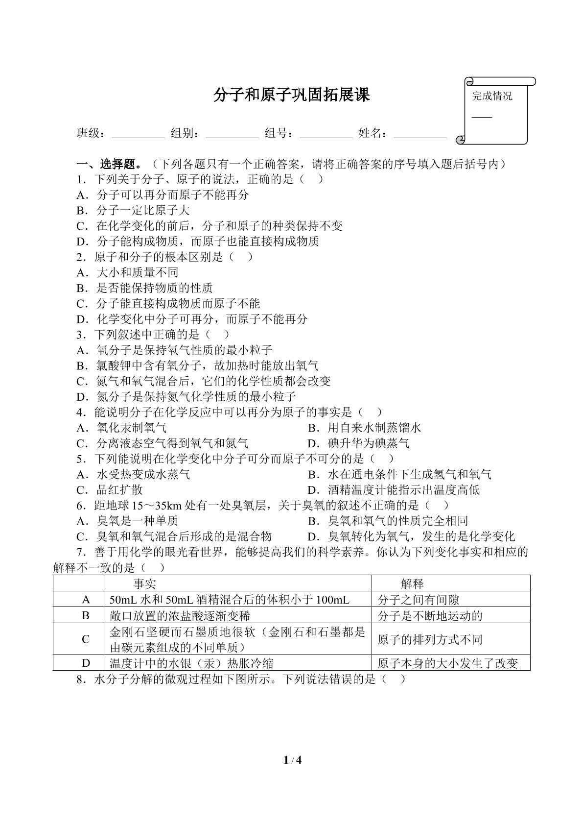 分子和原子巩固拓展课(含答案）精品资源_学案1