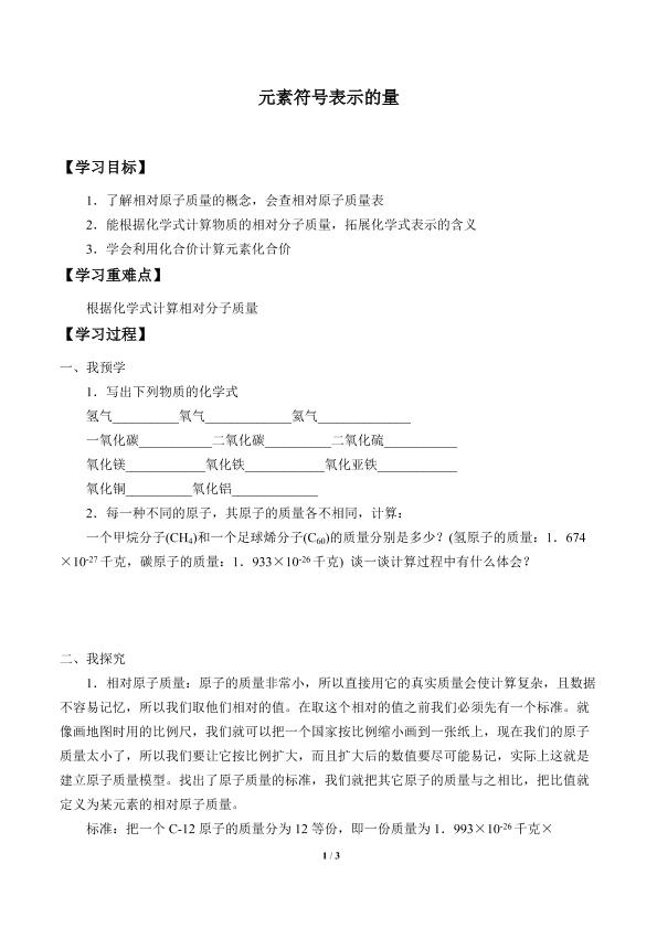 元素符号表示的量_学案1