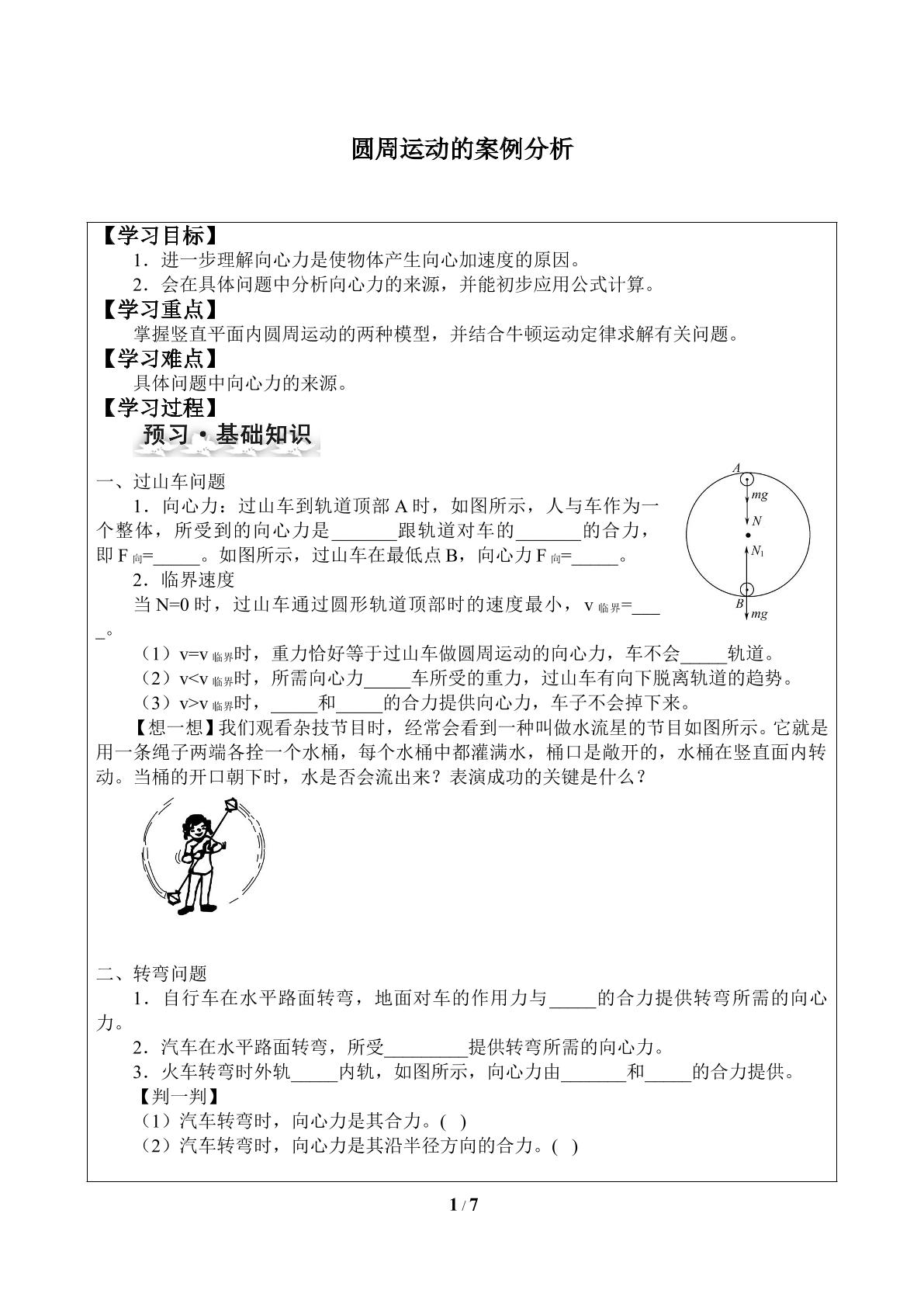 圆周运动的案例分析_学案1