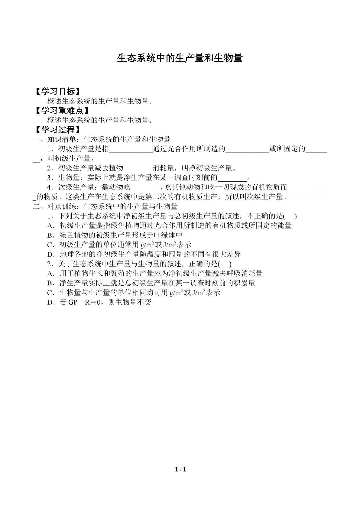 生态系统中的生产量和生物量_学案1