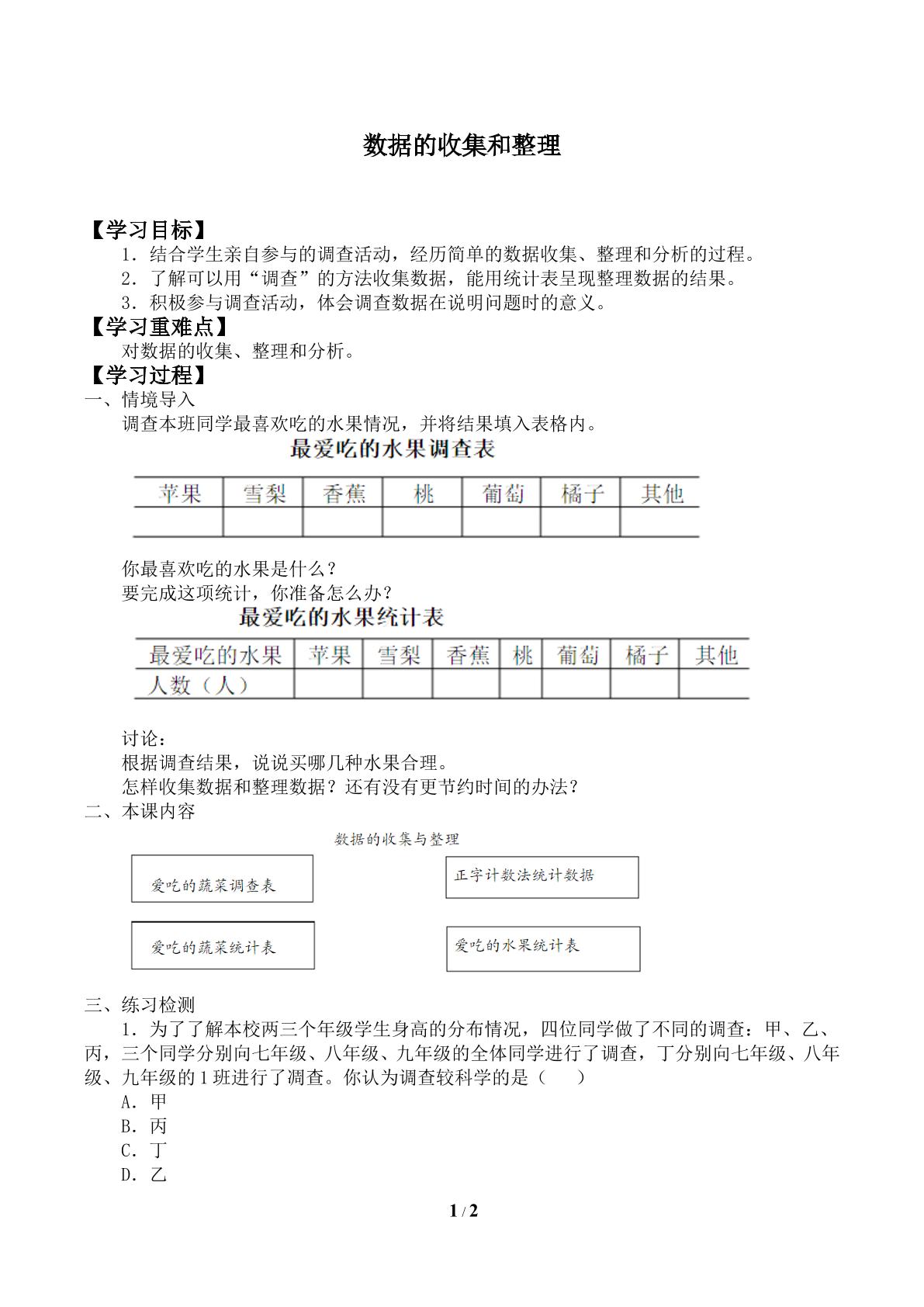 数据的收集和整理_学案1