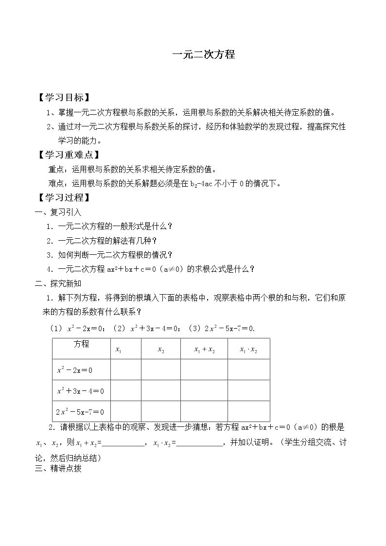 一元二次方程_学案5