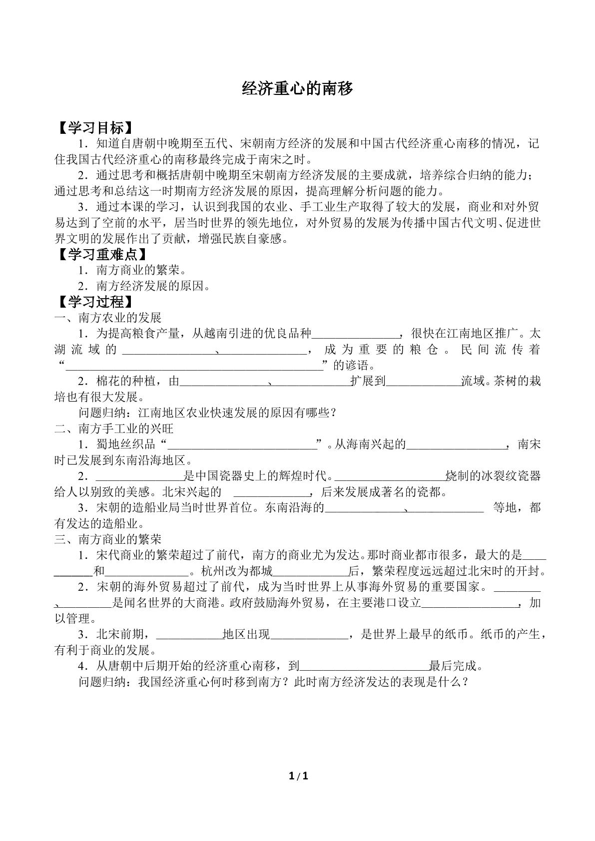 经济重心的南移_学案1