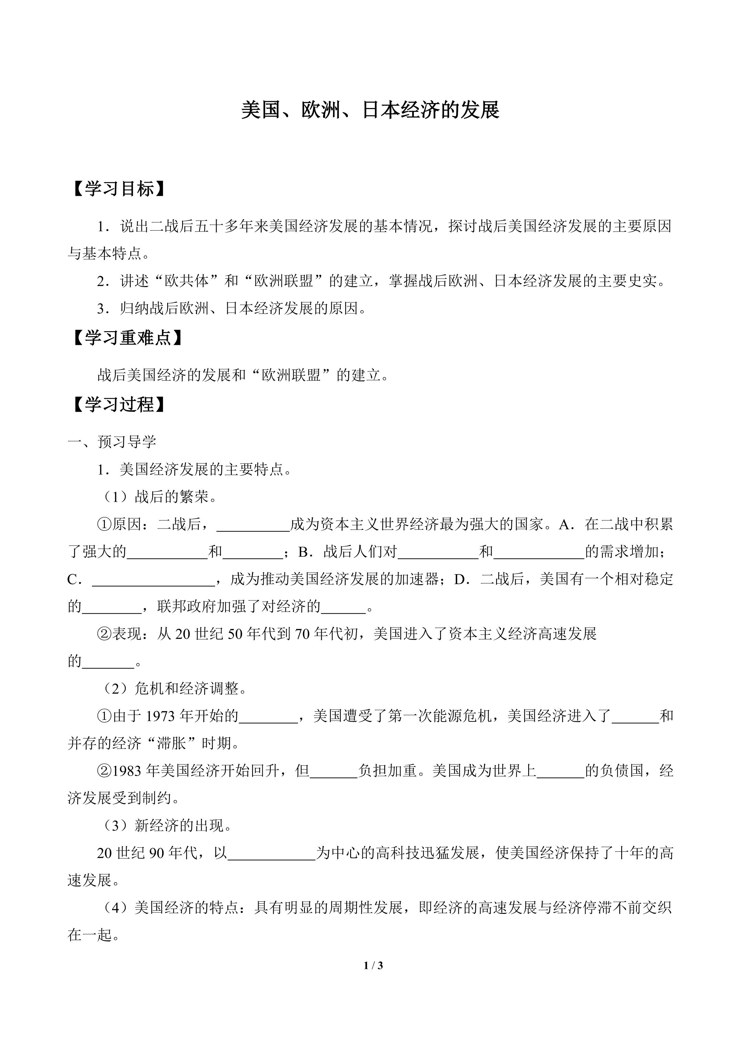 美国、欧洲、日本经济的发展_学案1